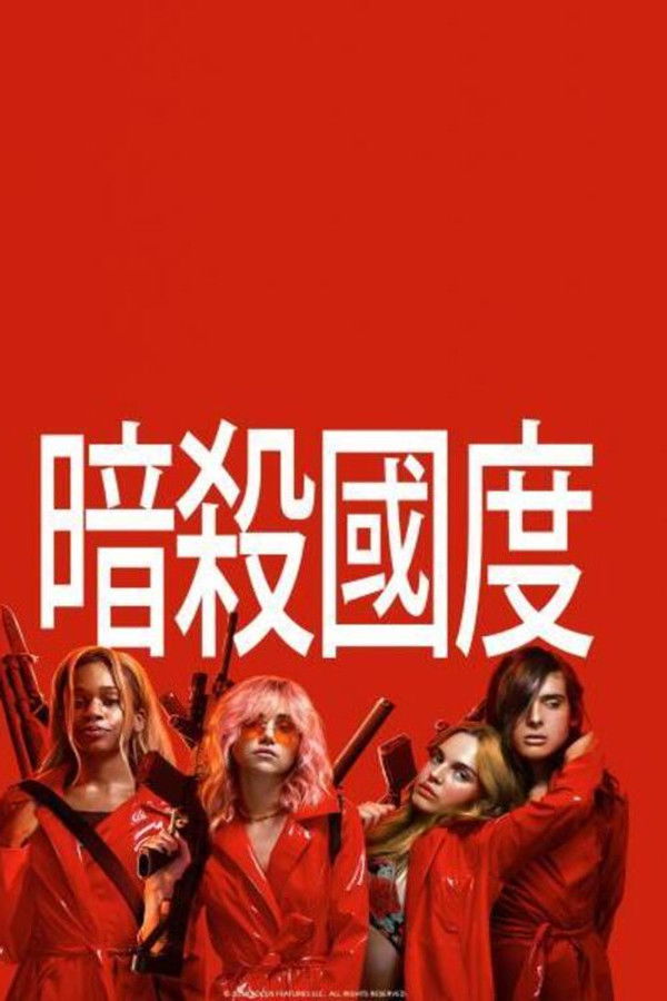 暗杀国度