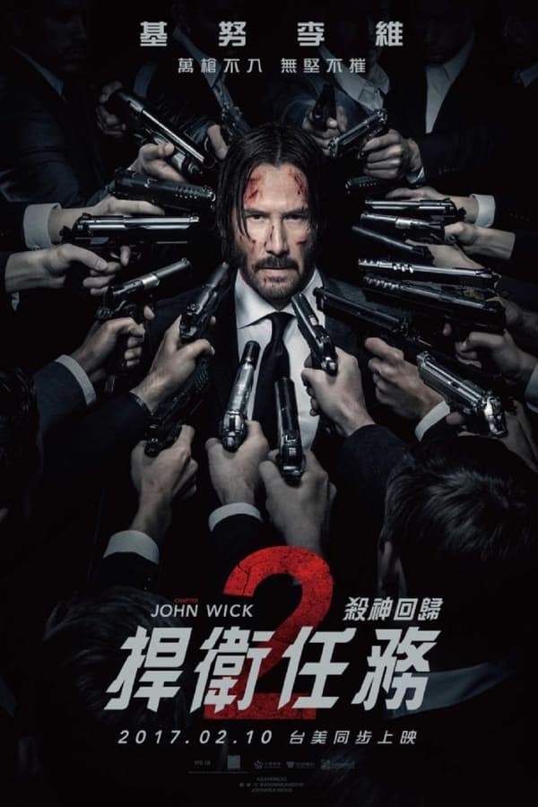 电影《疾速追杀2》的海报