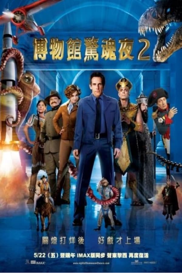 电影《博物馆奇妙夜2》的海报