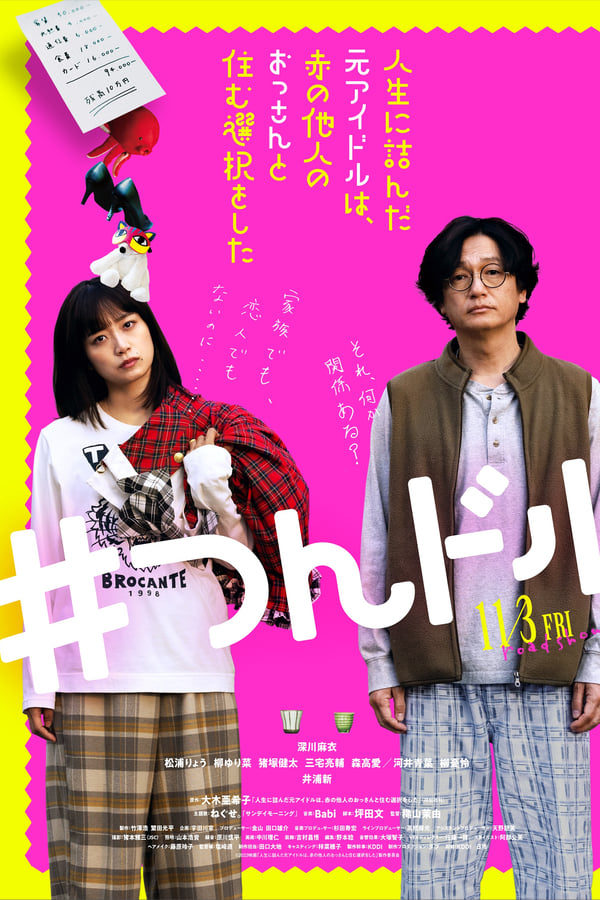 走投无路的原偶像，选择与完全陌生的大叔一起生活