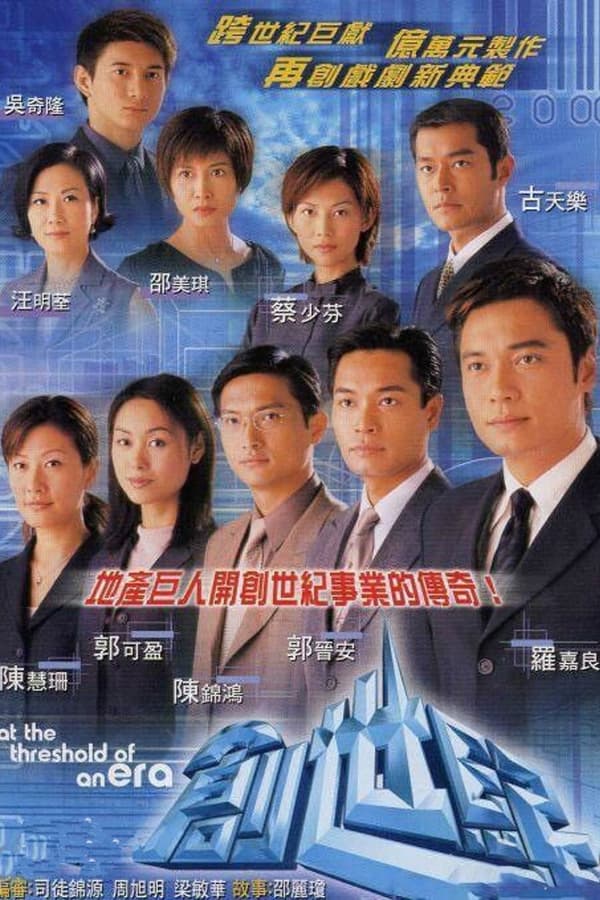 电影《创世纪1：地产风云》的海报