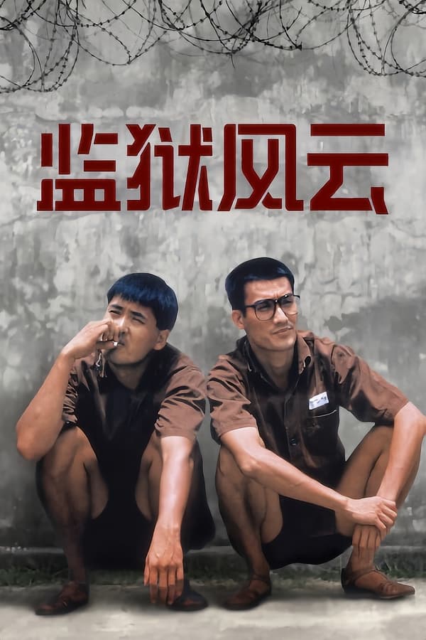 电影《监狱风云》的海报