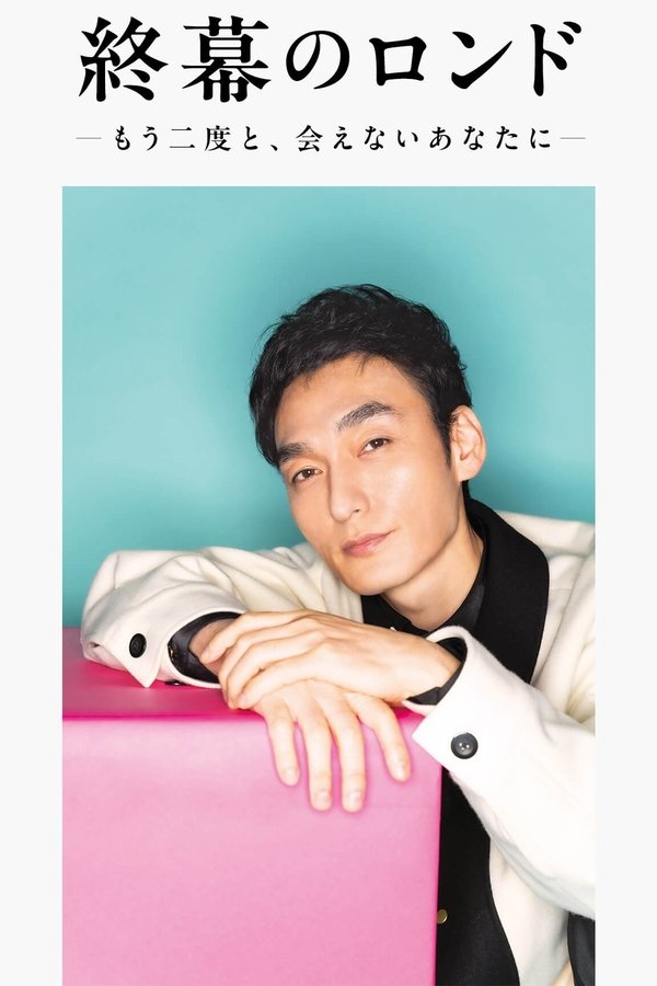 《终幕回旋曲：致无法再见的你》的海报