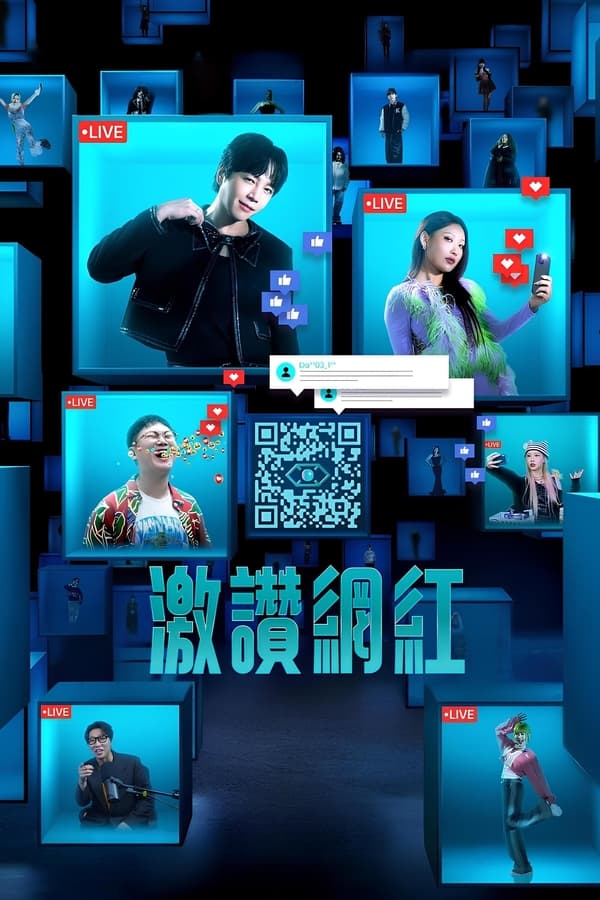 电影《激赞网红》的海报
