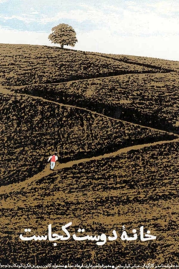 何处是我朋友的家