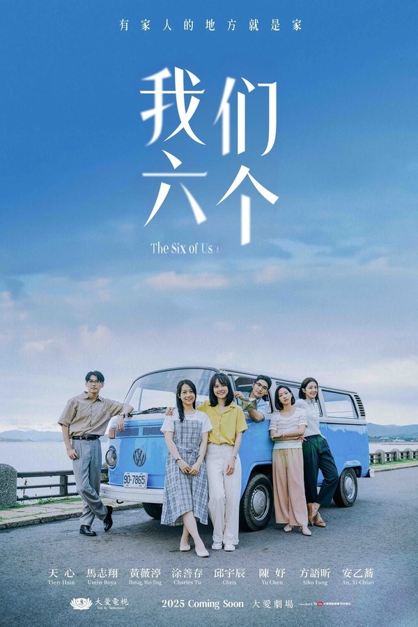 《我们六个》的海报
