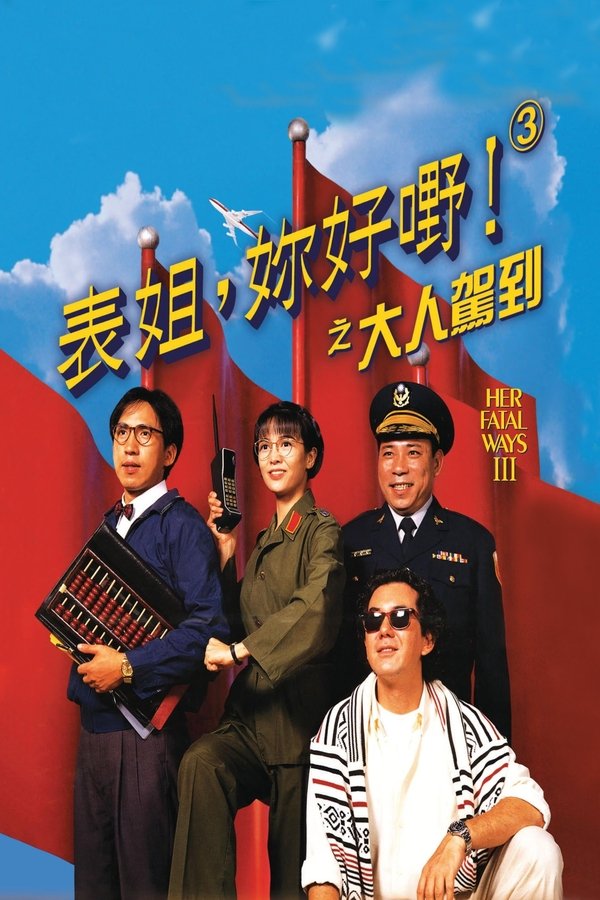 表姐，你好嘢！3之大人驾到