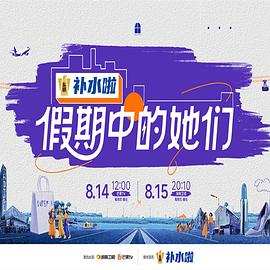 《假期中的她们》的海报