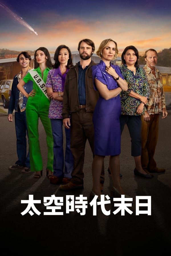 太空时代末日