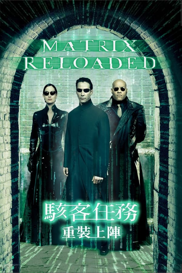 电影《黑客帝国2：重装上阵》的海报