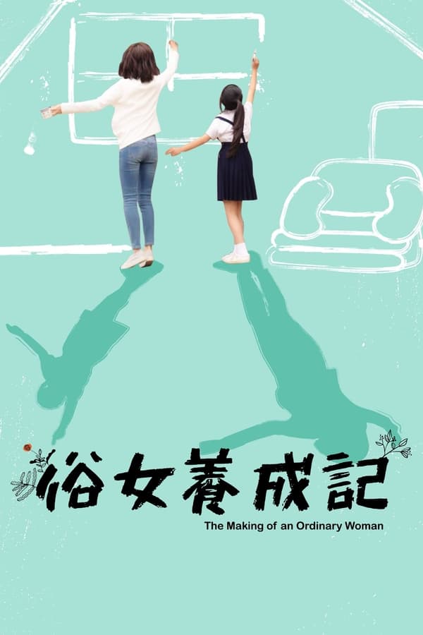 电影《俗女养成记》的海报