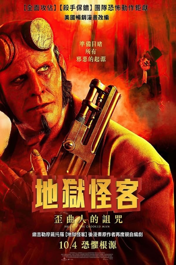 电影《地狱男爵：歪曲人》的海报