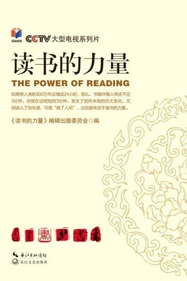 《读书的力量》的海报