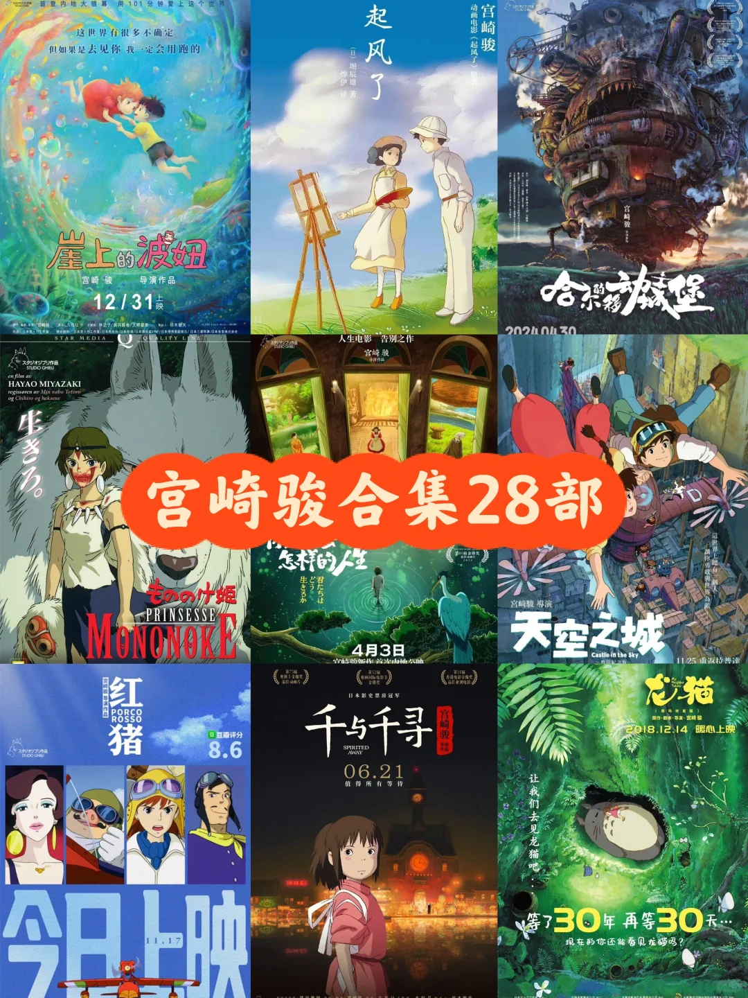 《宫崎骏电影合集28部蓝光原盘REMUX （合集）》的海报