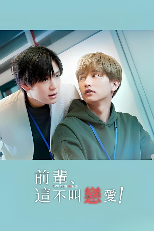 前辈，这不叫恋爱！