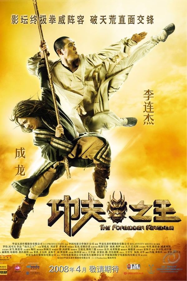 电影《功夫之王》的海报