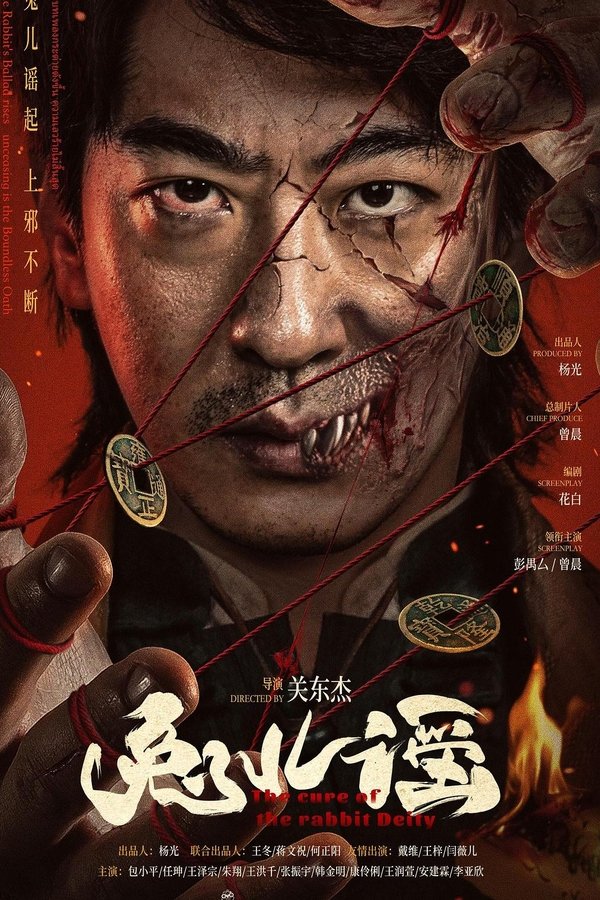 《兔儿谣》的海报