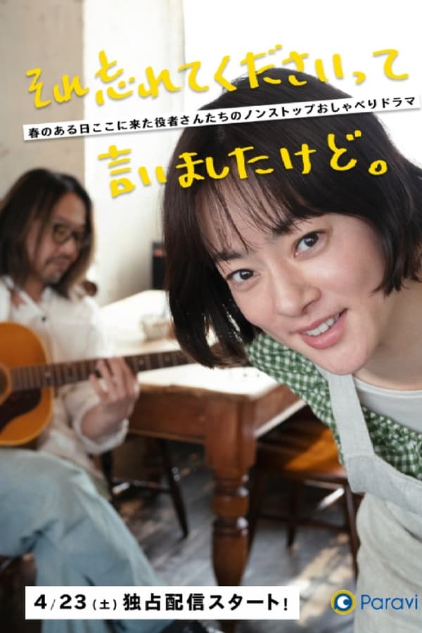 已经跟你说过了，请当作无事发生