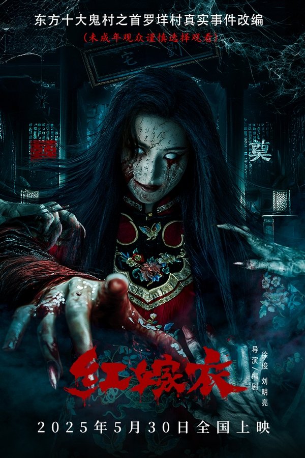 《红嫁衣》的海报