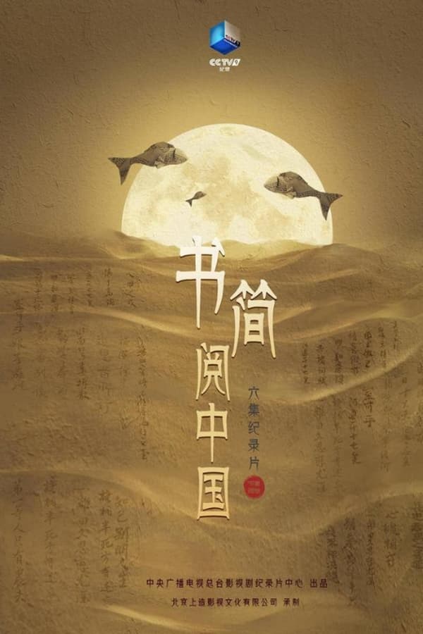 电影《书简阅中国》的海报