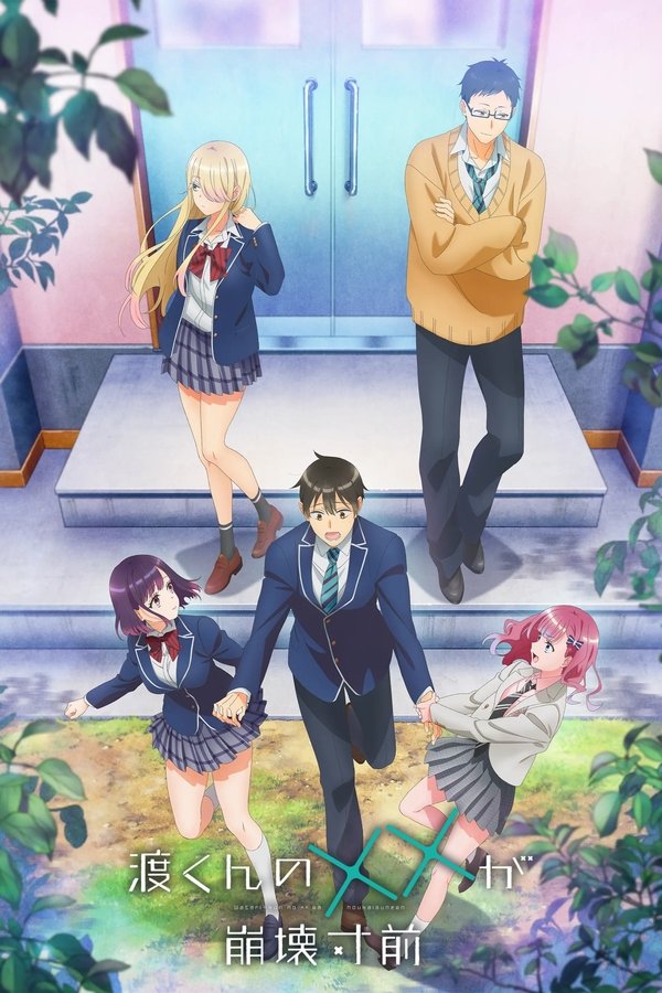 《渡君的XX即将崩坏》的海报