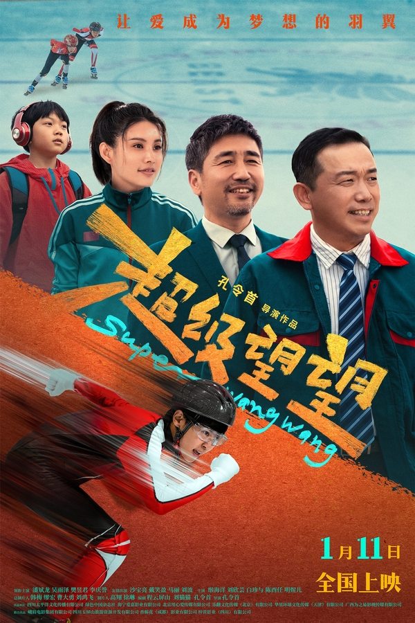 电影《超级望望》的海报