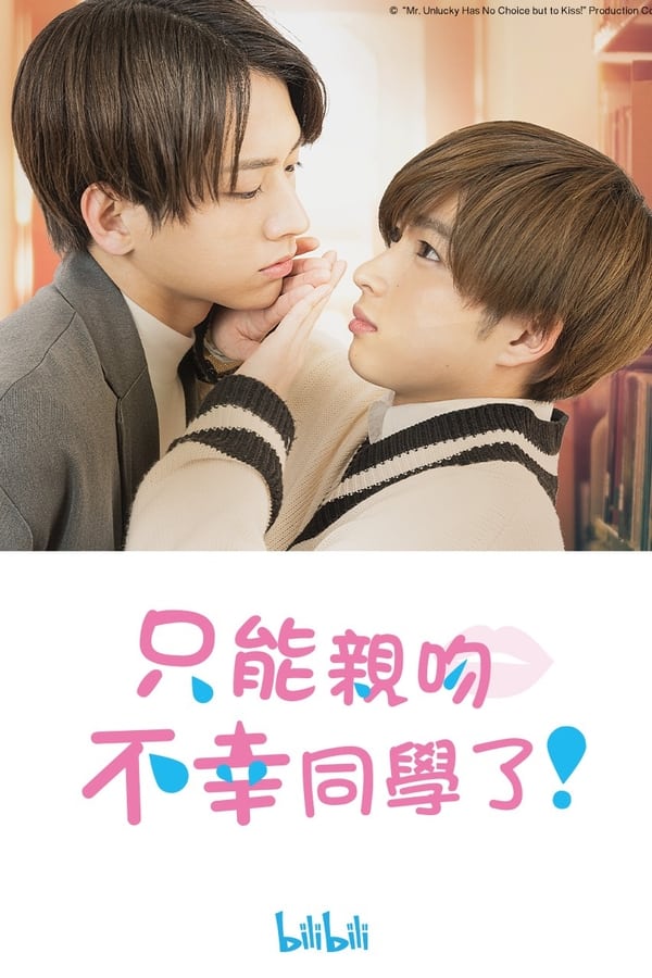 只能亲吻不幸同学了！
