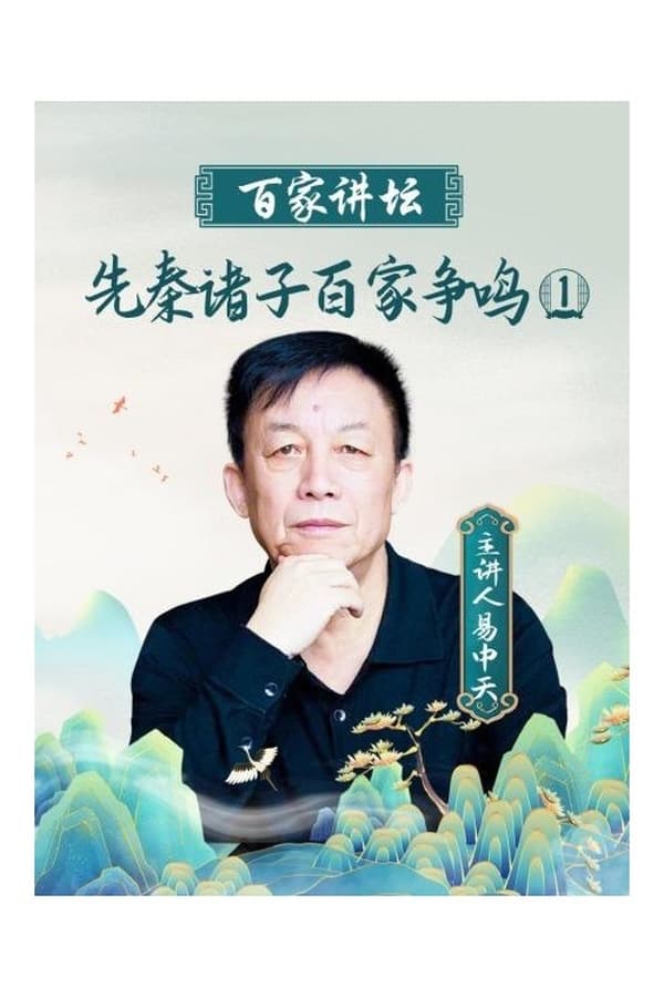电影《百家讲坛：先秦诸子百家争鸣》的海报
