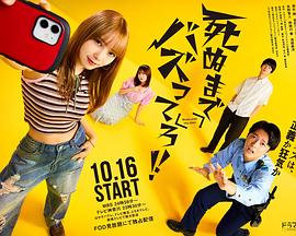 《爆红到死吧！！》的海报