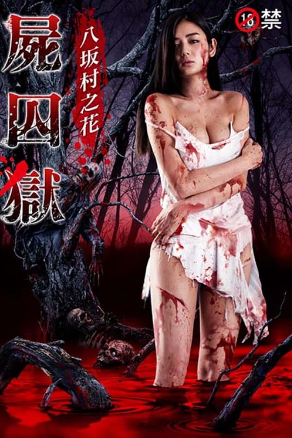 电影《尸囚狱：前篇》的海报
