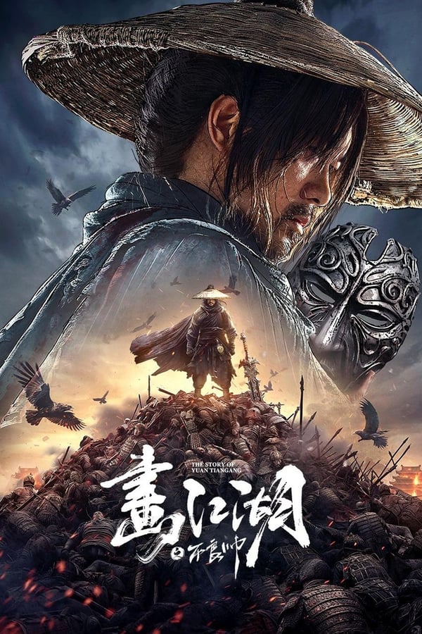 电影《画江湖之不良帅》的海报