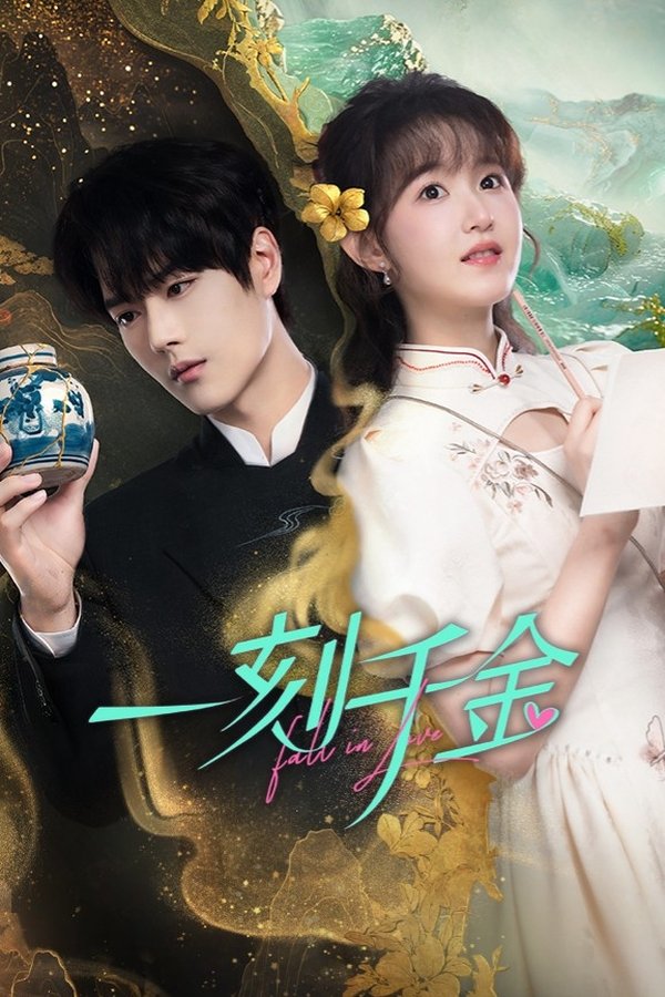 《一刻千金》的海报