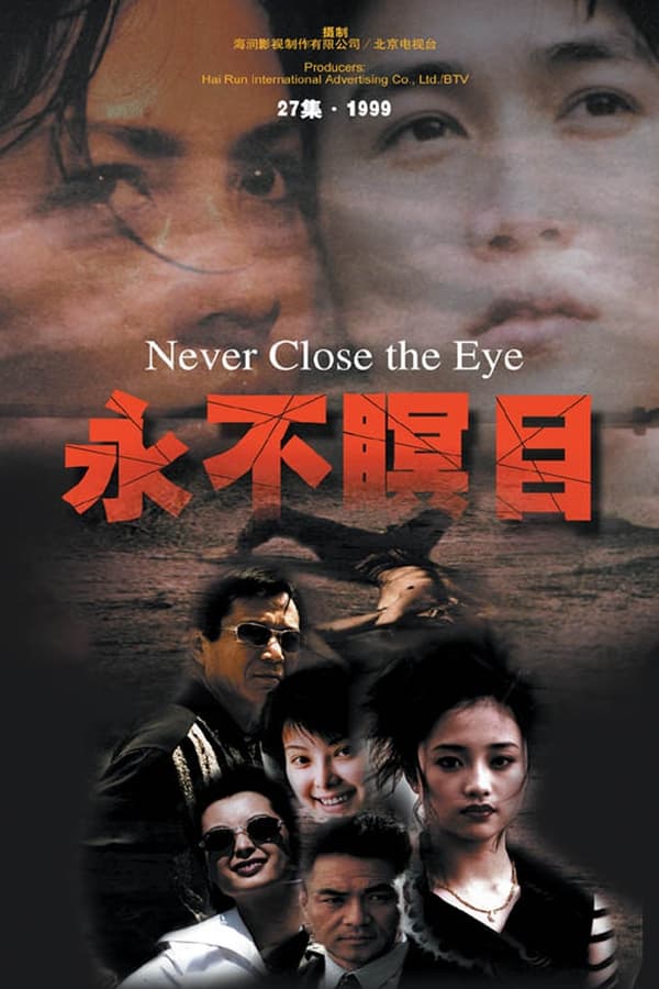 永不瞑目