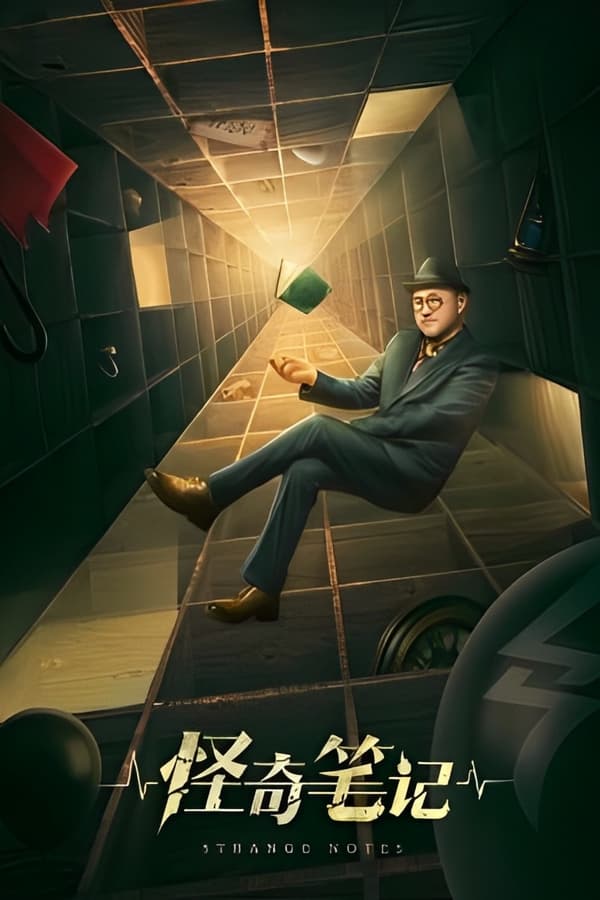电影《怪奇笔记》的海报