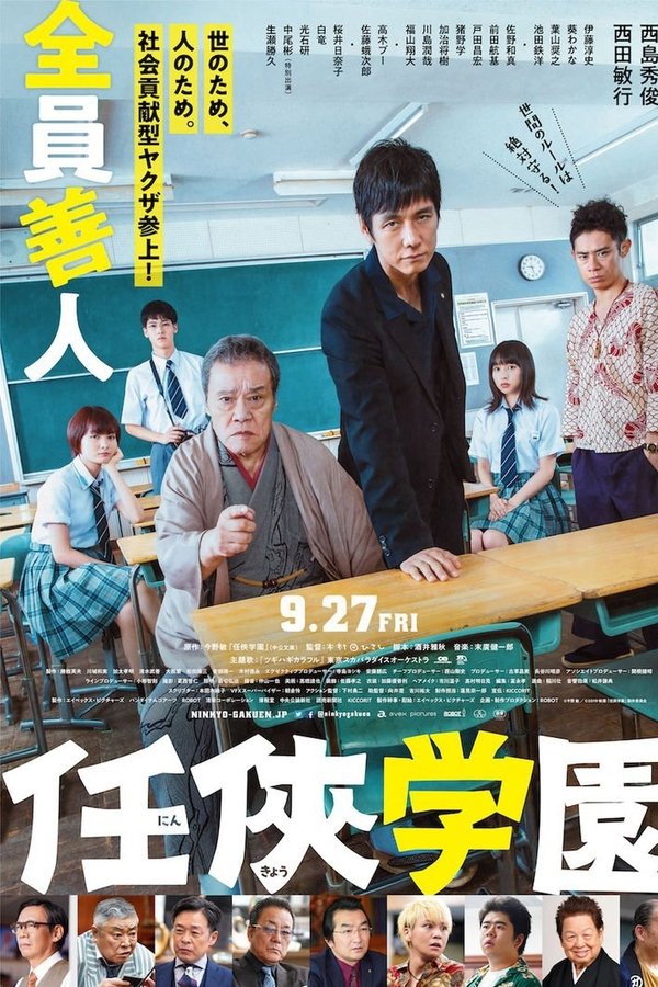 任侠学园
