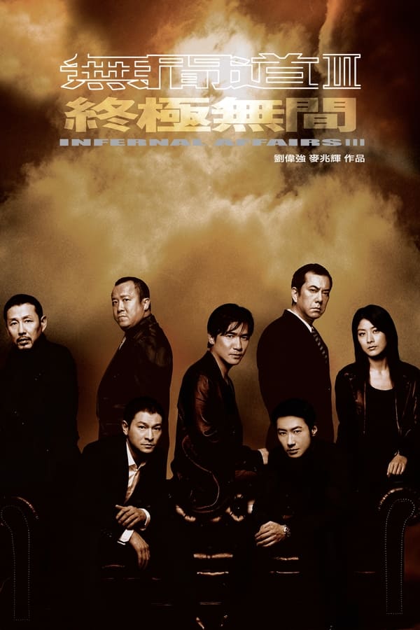 电影《无间道3：终极无间》的海报