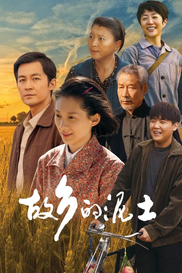 电影《故乡的泥土》的海报