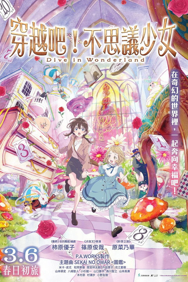与爱丽丝梦游仙境-Dive in Wonderland-