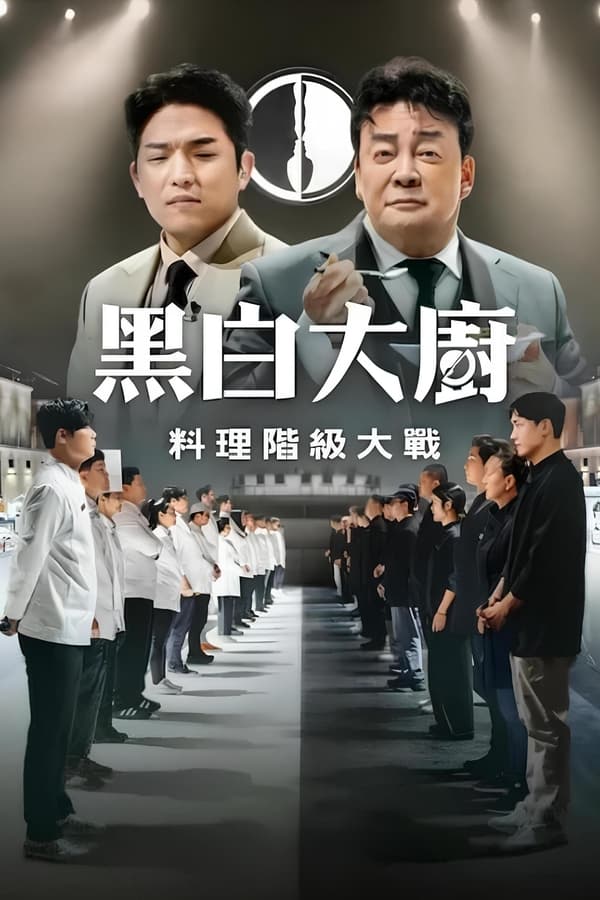 电影《黑白厨师：料理阶级战争》的海报