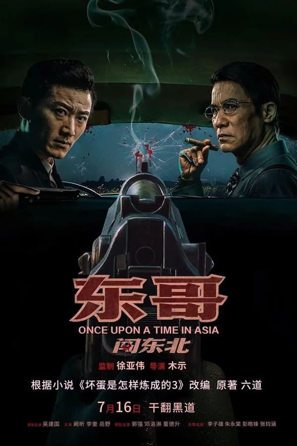 电影《东哥闯东北》的海报