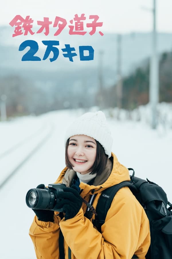 《铁宅道子，2万公里》的海报