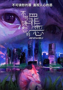 《不可饶恕的罪恶》的海报