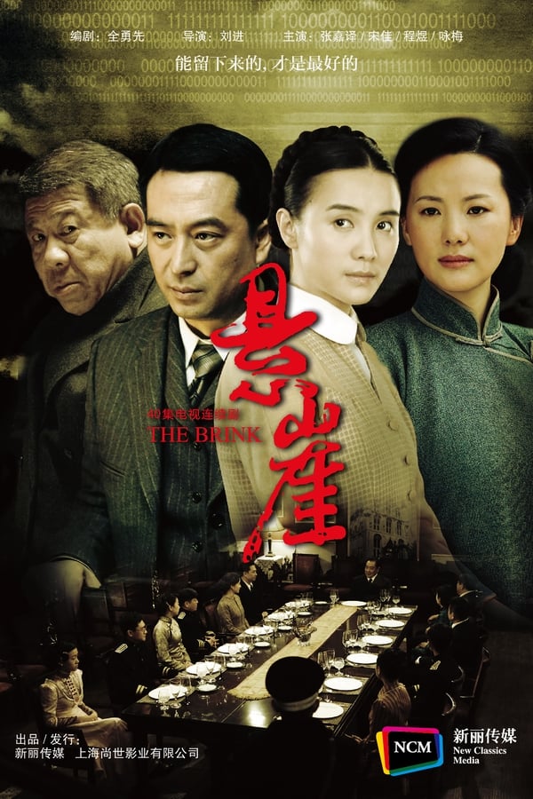 电影《悬崖》的海报