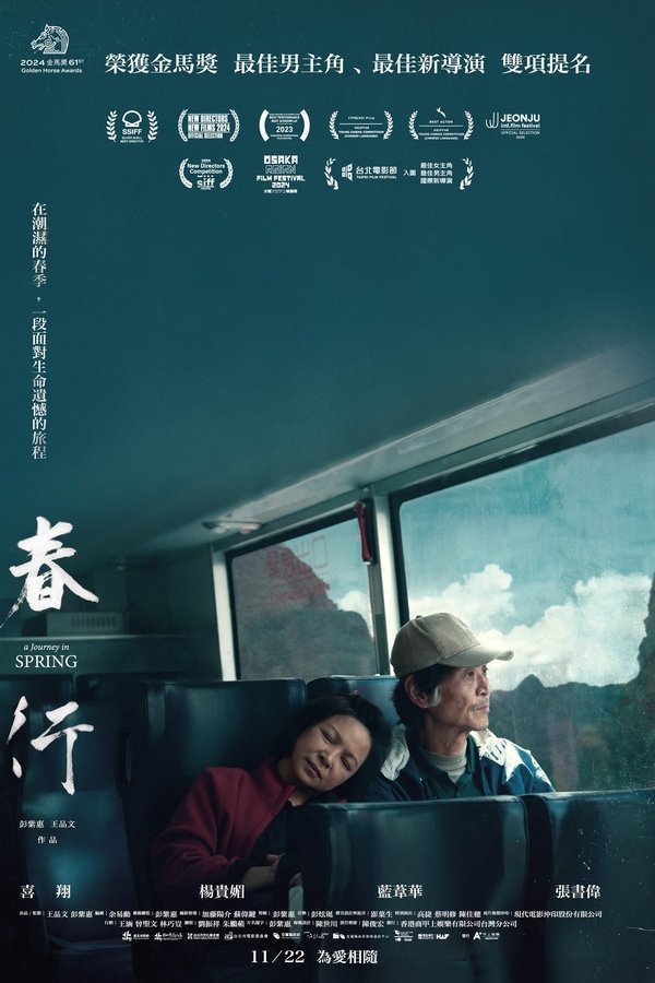 电影《春行》的海报