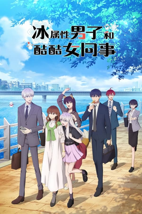 冰属性男子与酷酷女同事