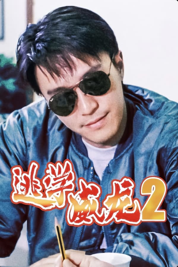 电影《逃学威龙2》的海报