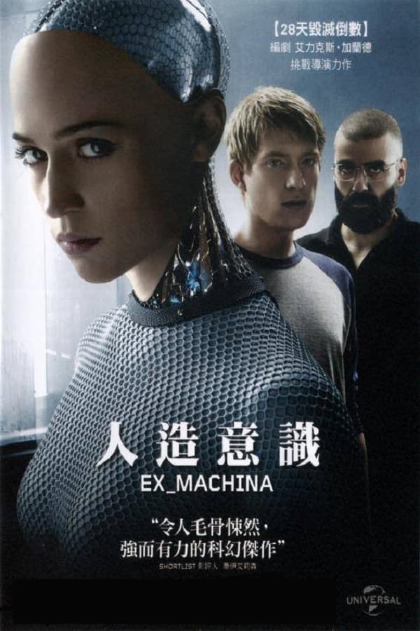 电影《机械姬》的海报