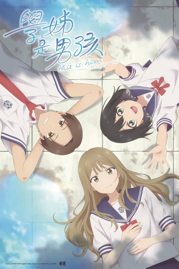 电影《前辈是男孩子》的海报