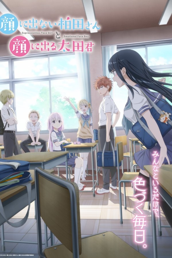 《不动声色的柏田小姐与喜形于色的太田君》的海报