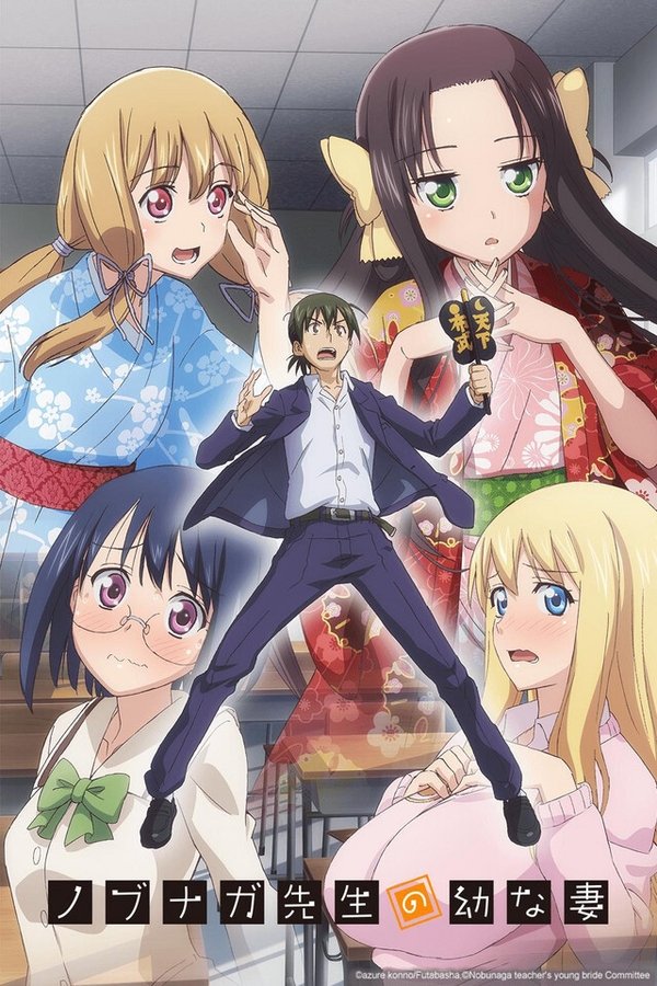 信长老师的年幼妻子